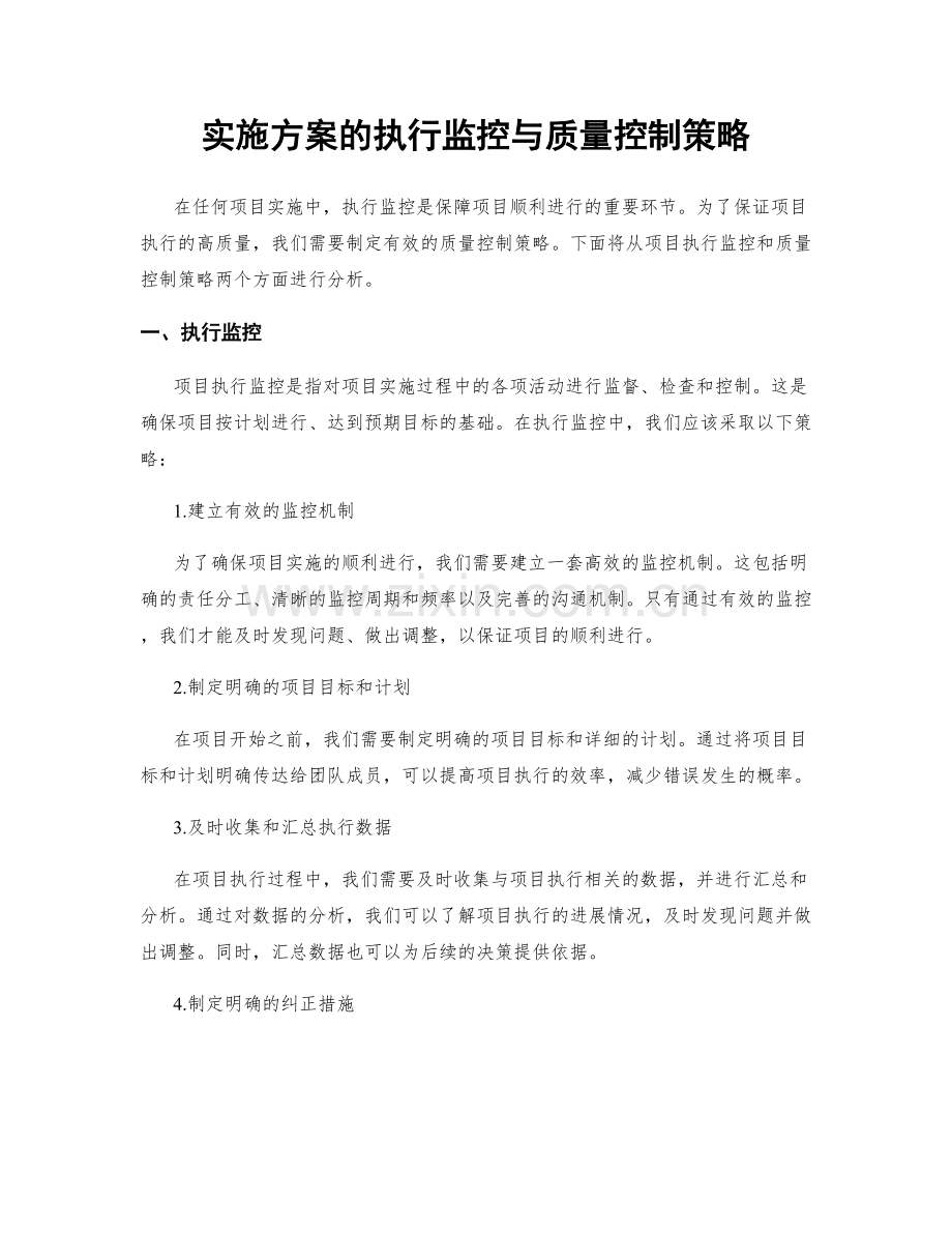 实施方案的执行监控与质量控制策略.docx_第1页