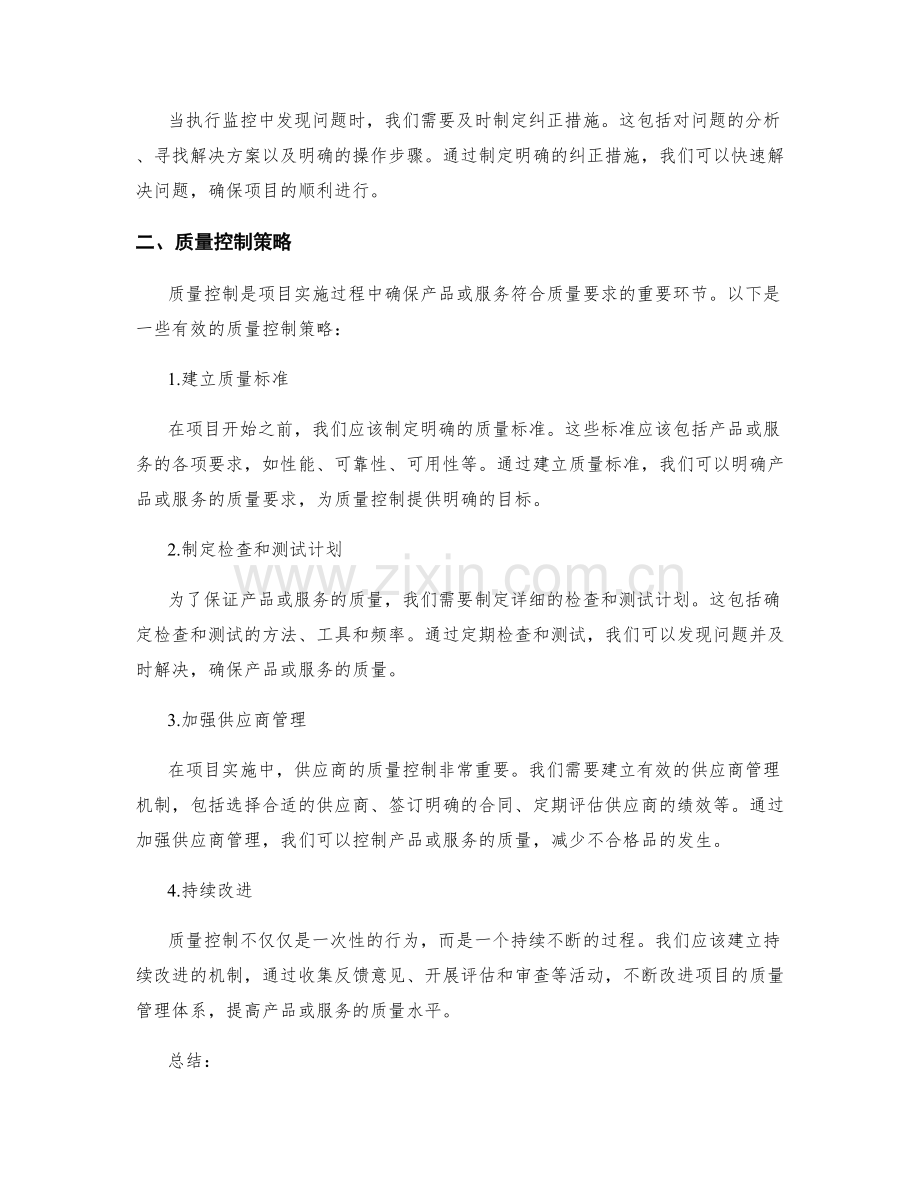 实施方案的执行监控与质量控制策略.docx_第2页