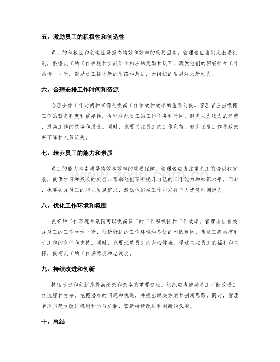 有效运用管理制度提升绩效和效率.docx_第2页