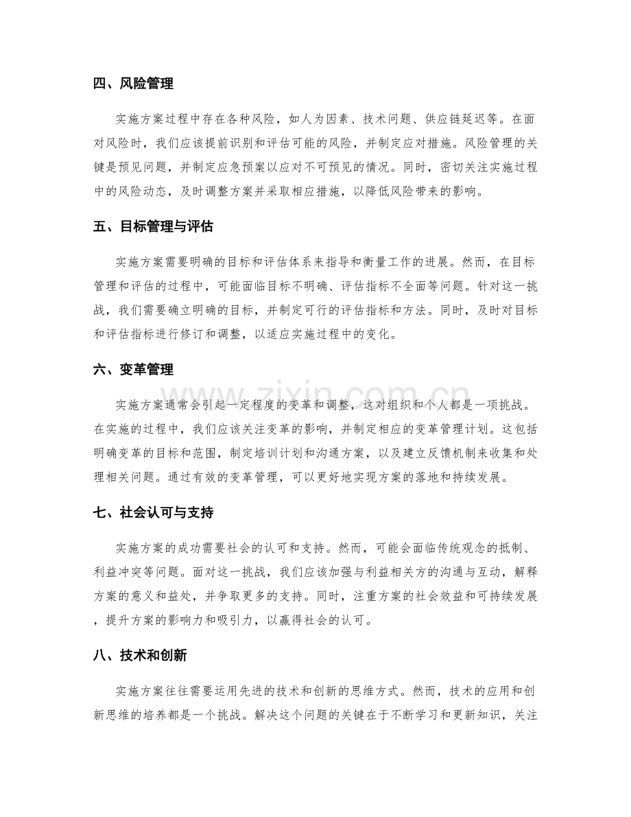 实施方案中存在的难点和挑战.docx_第2页