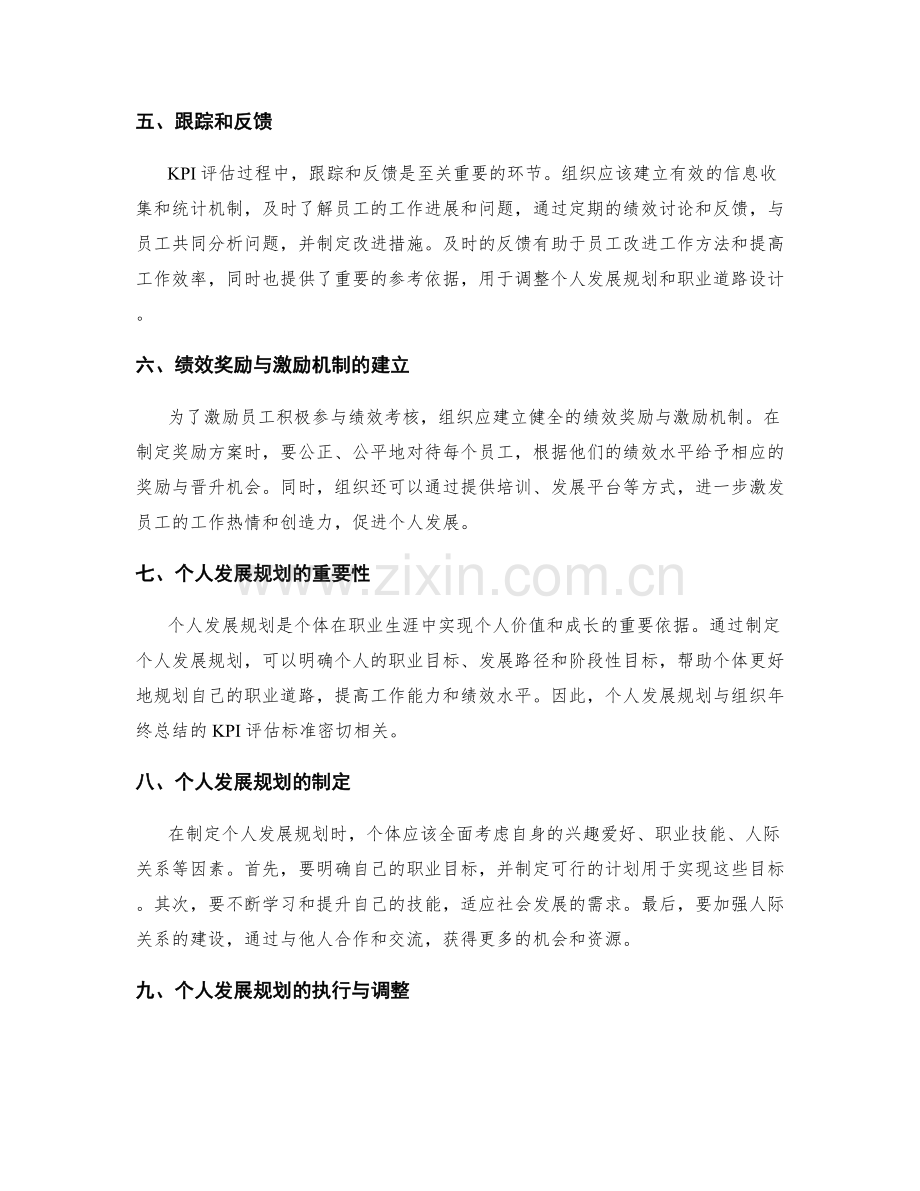 组织年终总结的KPI评估标准与个人发展规划职业道路设计.docx_第2页