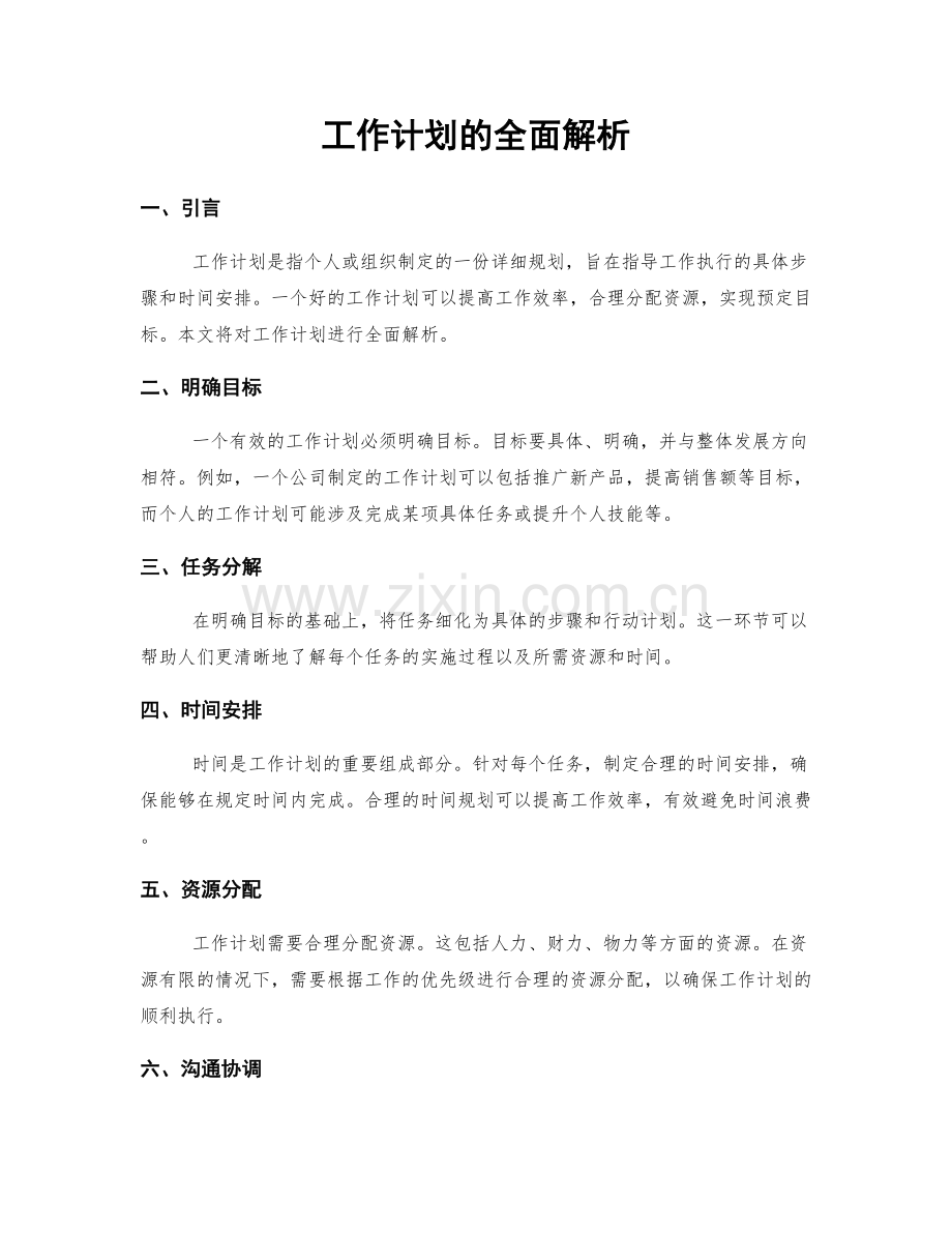 工作计划的全面解析.docx_第1页