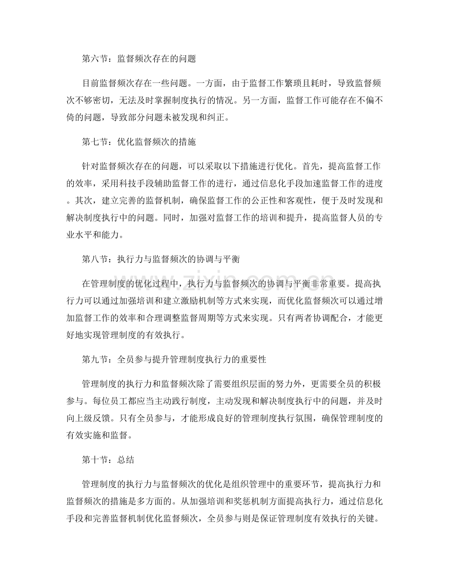 管理制度的执行力与监督频次优化措施.docx_第2页