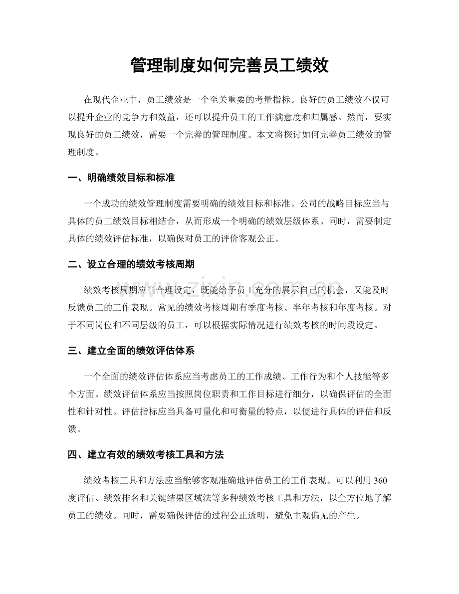 管理制度如何完善员工绩效.docx_第1页