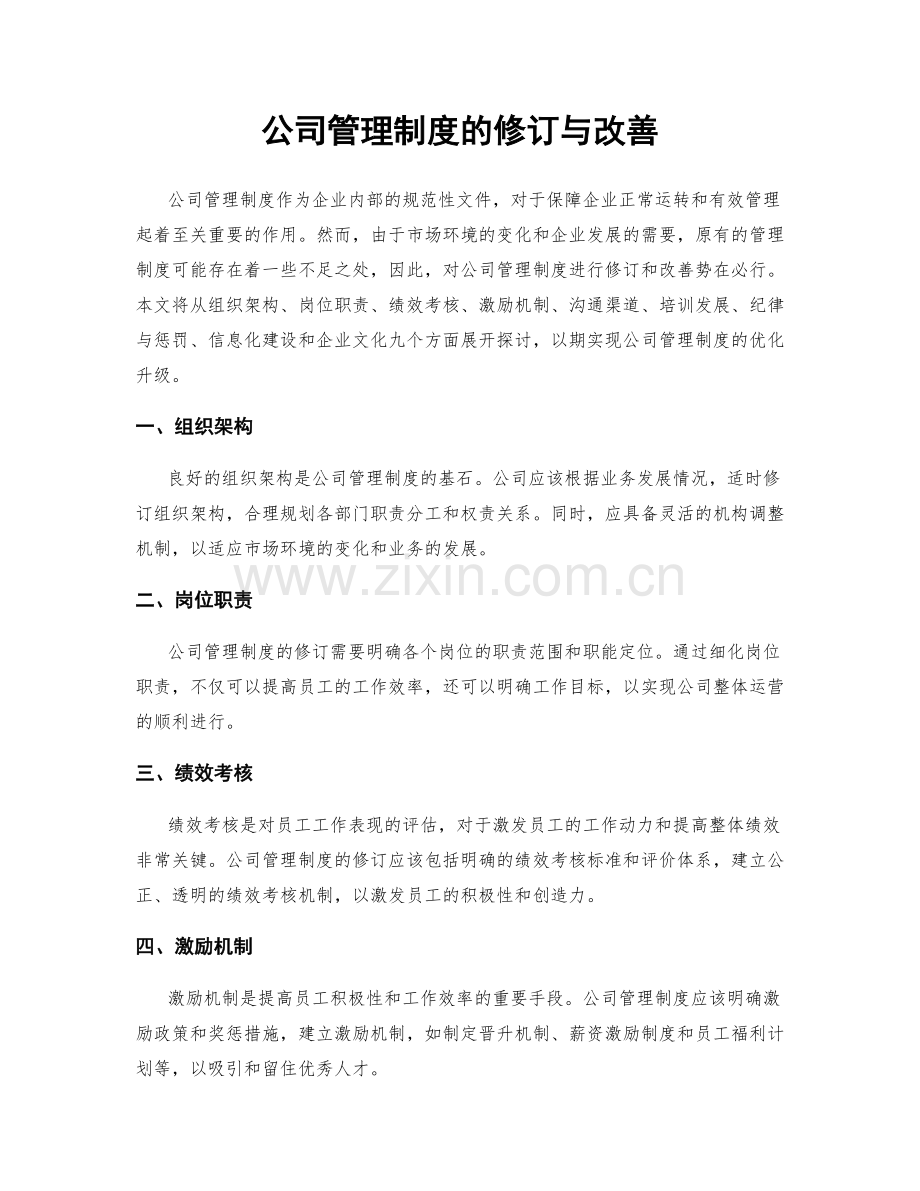 公司管理制度的修订与改善.docx_第1页