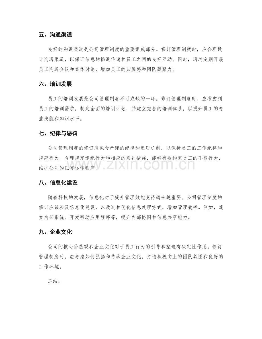 公司管理制度的修订与改善.docx_第2页