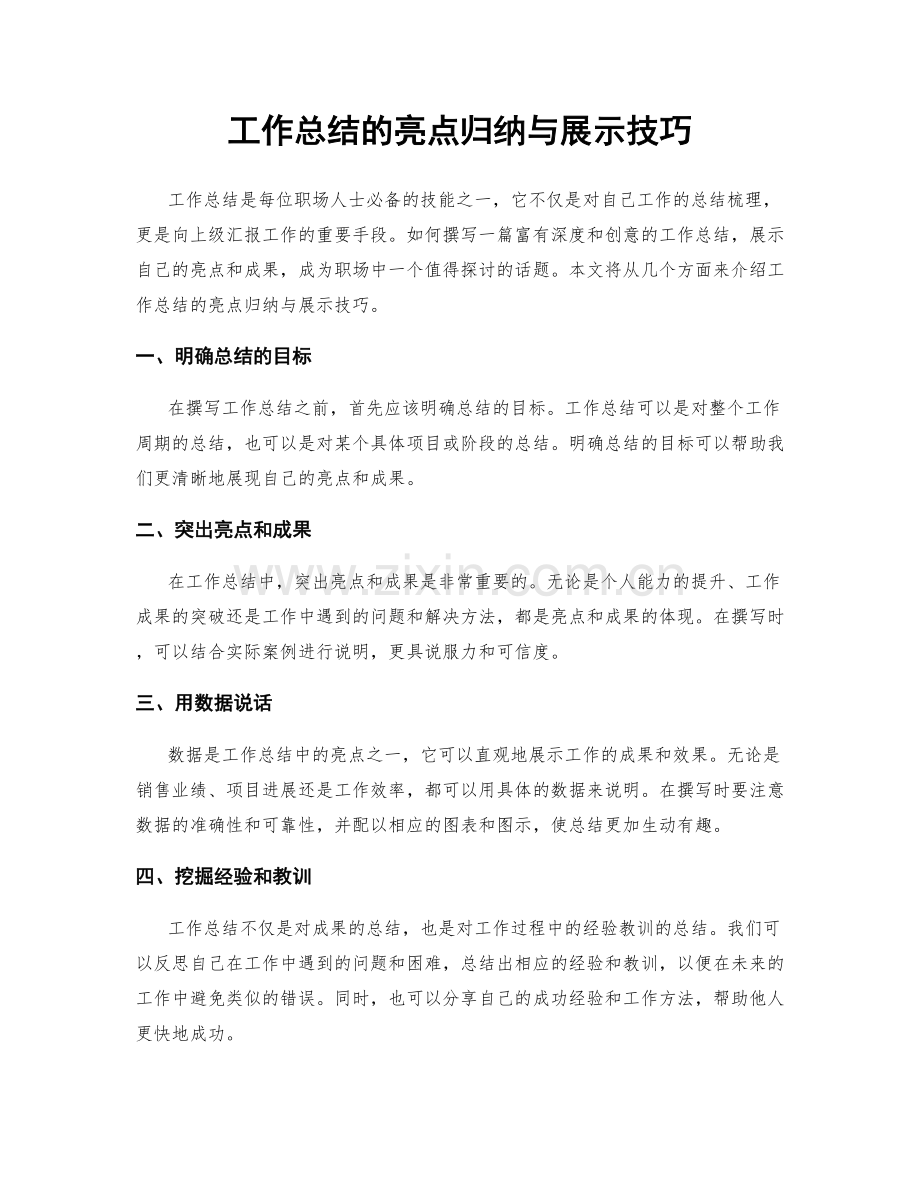 工作总结的亮点归纳与展示技巧.docx_第1页