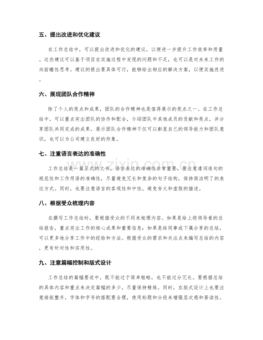 工作总结的亮点归纳与展示技巧.docx_第2页