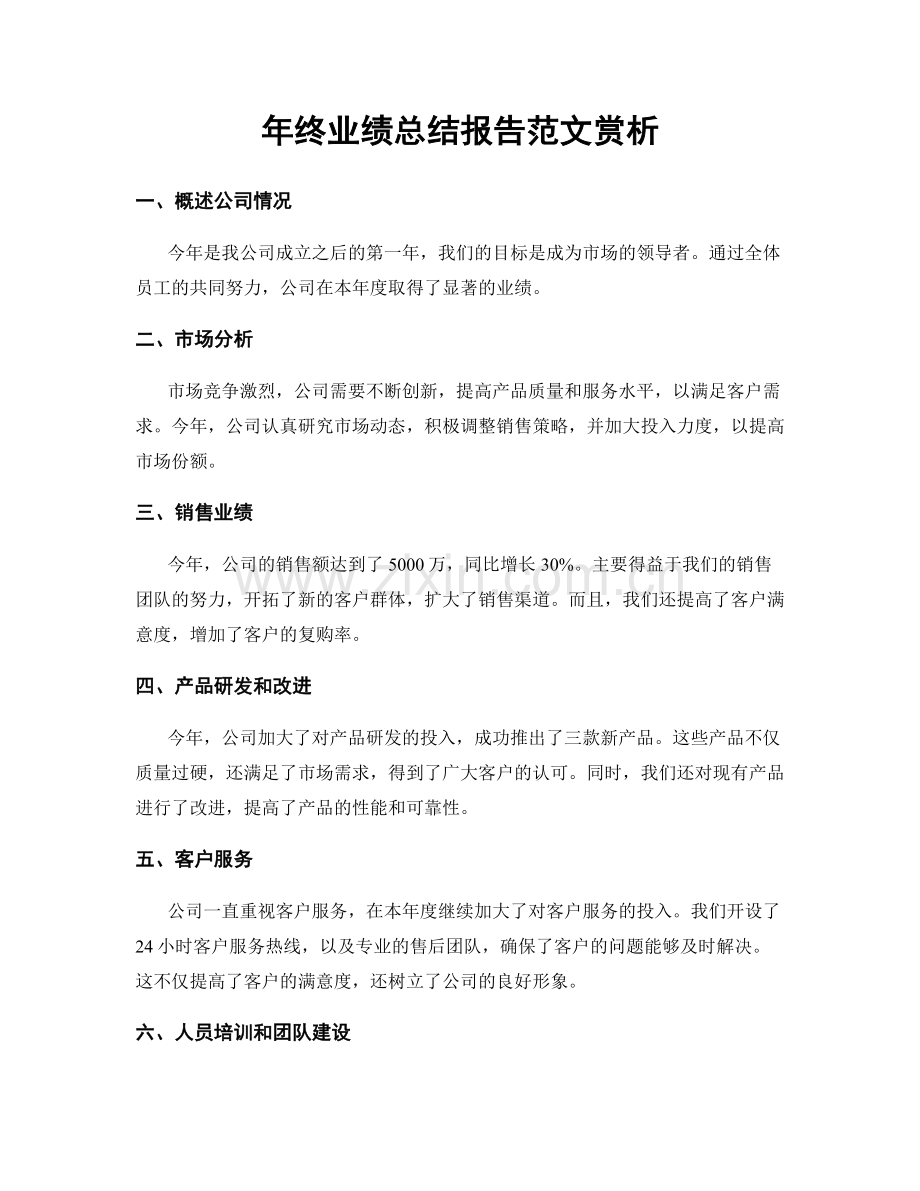 年终业绩总结报告范文赏析.docx_第1页