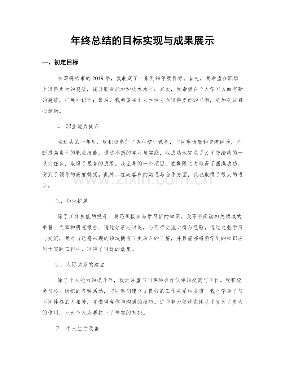 年终总结的目标实现与成果展示.docx_第1页