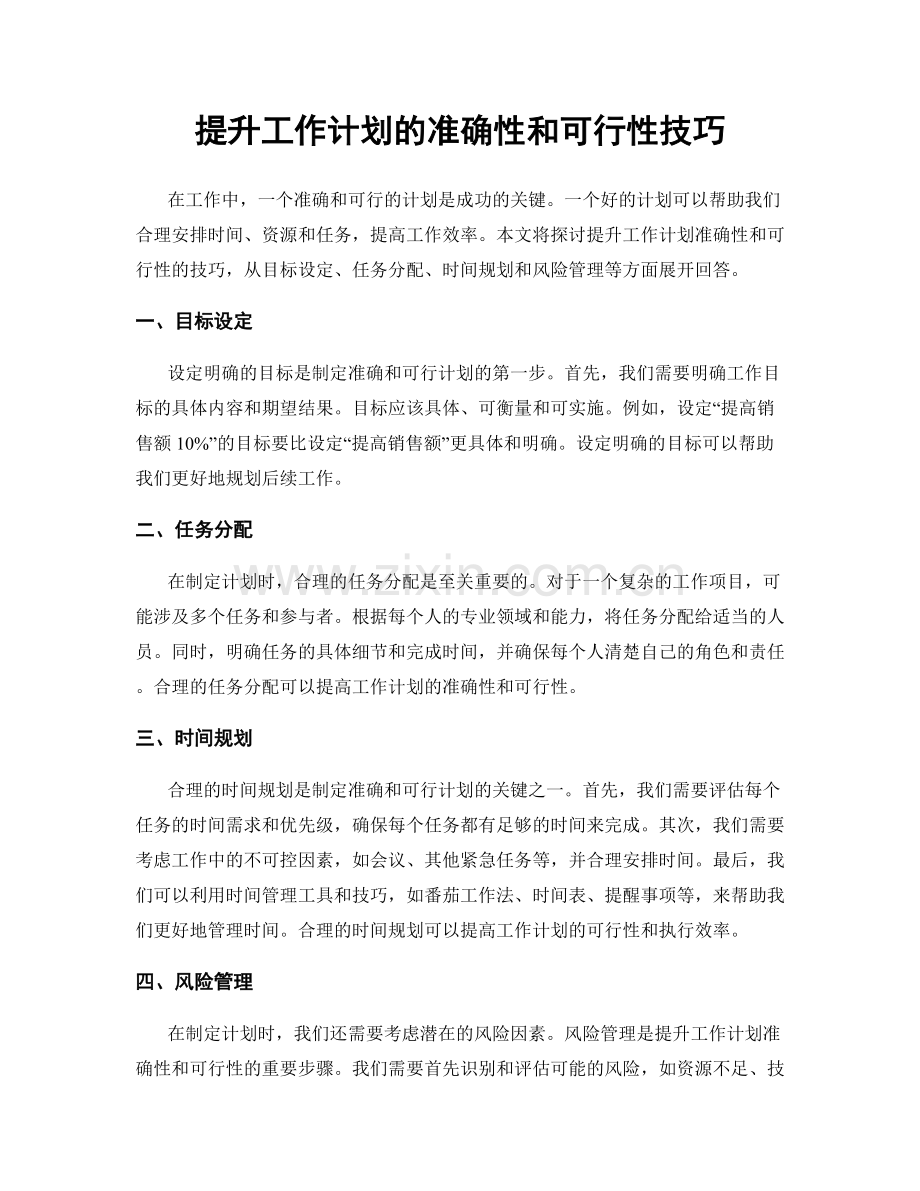 提升工作计划的准确性和可行性技巧.docx_第1页