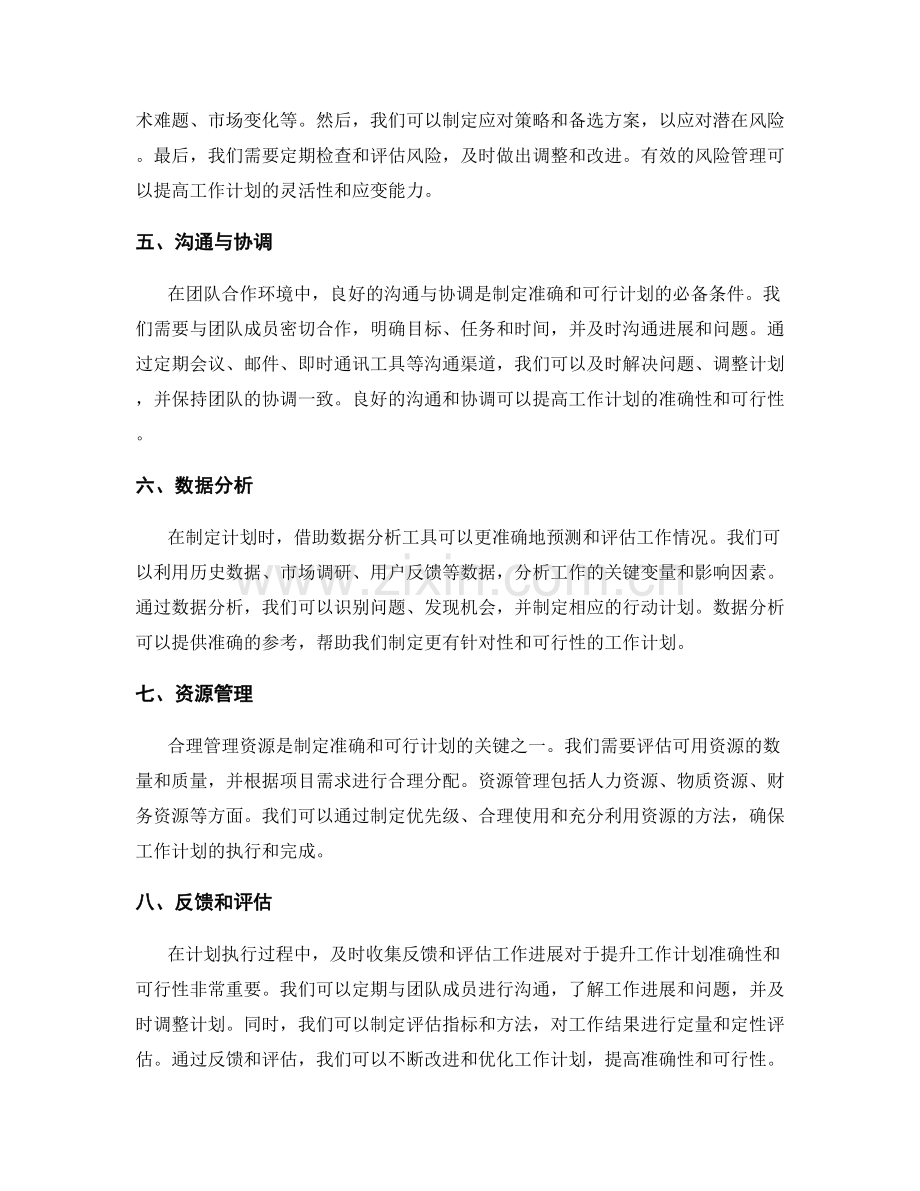 提升工作计划的准确性和可行性技巧.docx_第2页