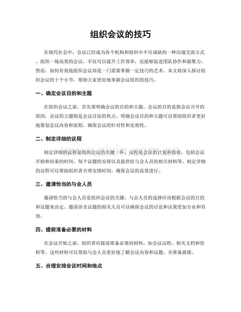 组织会议的技巧.docx_第1页