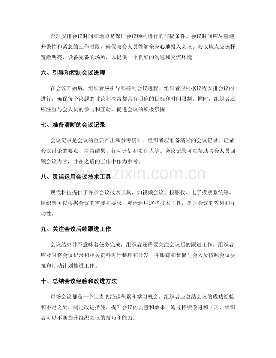 组织会议的技巧.docx_第2页