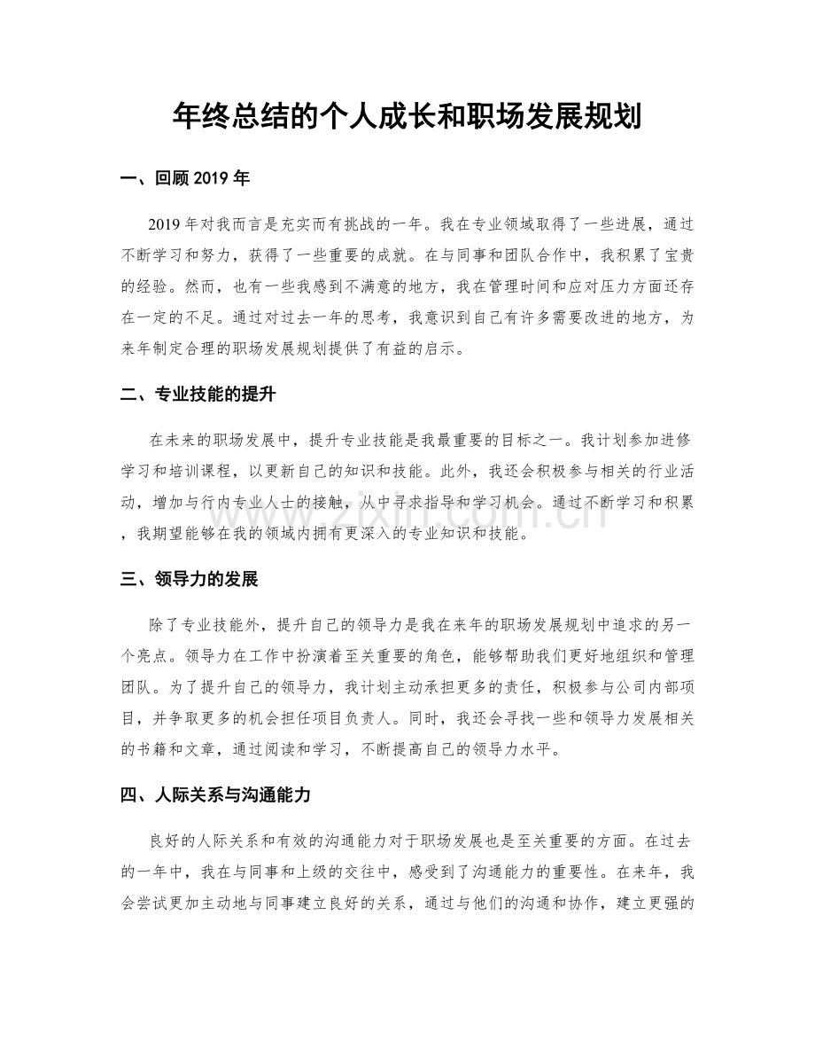 年终总结的个人成长和职场发展规划.docx_第1页