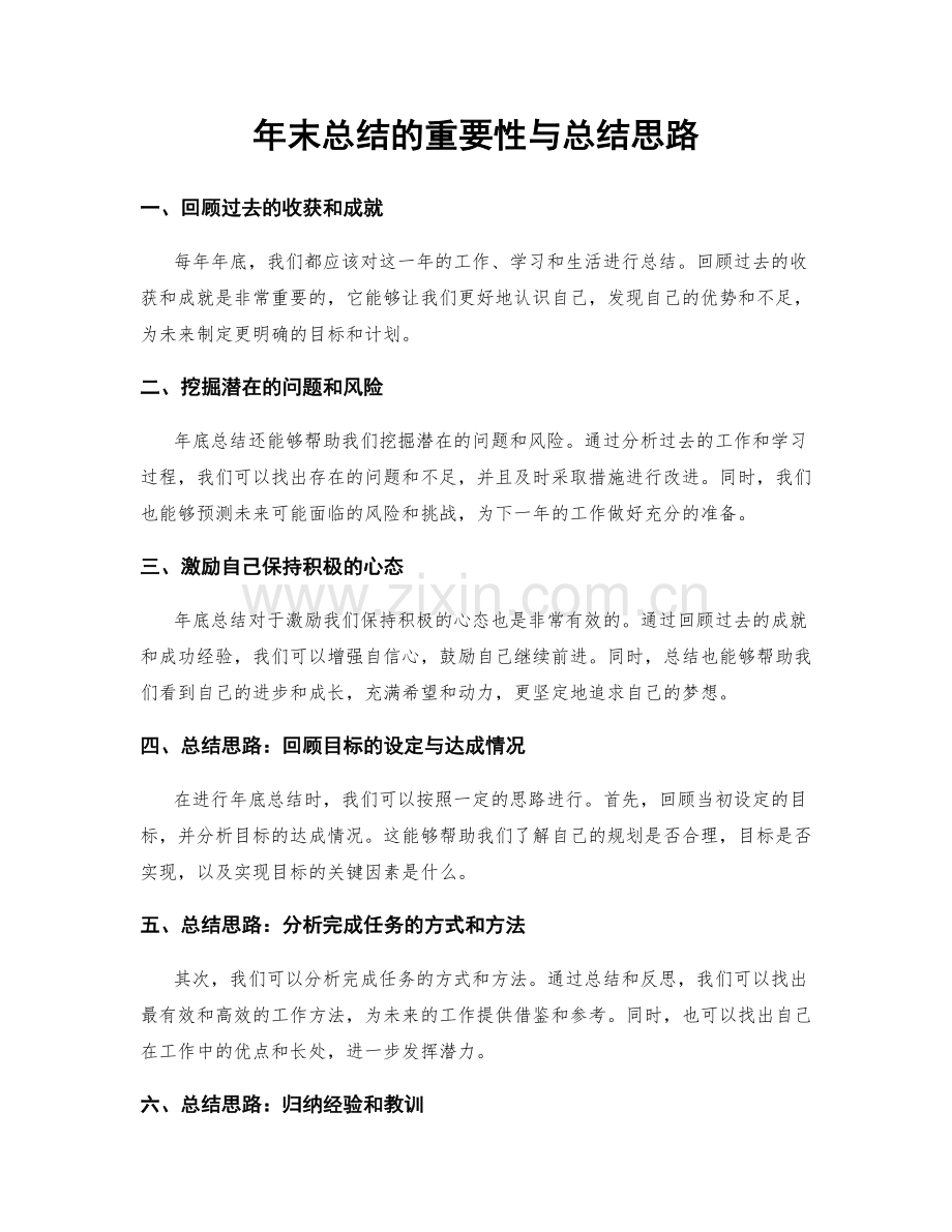 年末总结的重要性与总结思路.docx_第1页