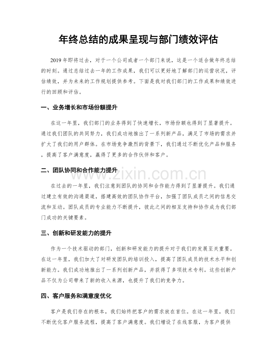 年终总结的成果呈现与部门绩效评估.docx_第1页