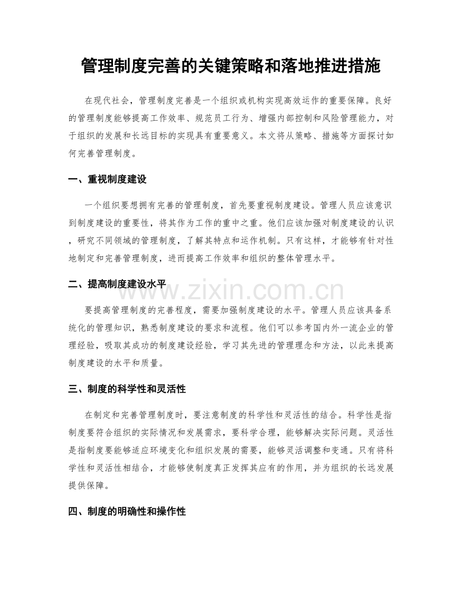 管理制度完善的关键策略和落地推进措施.docx_第1页