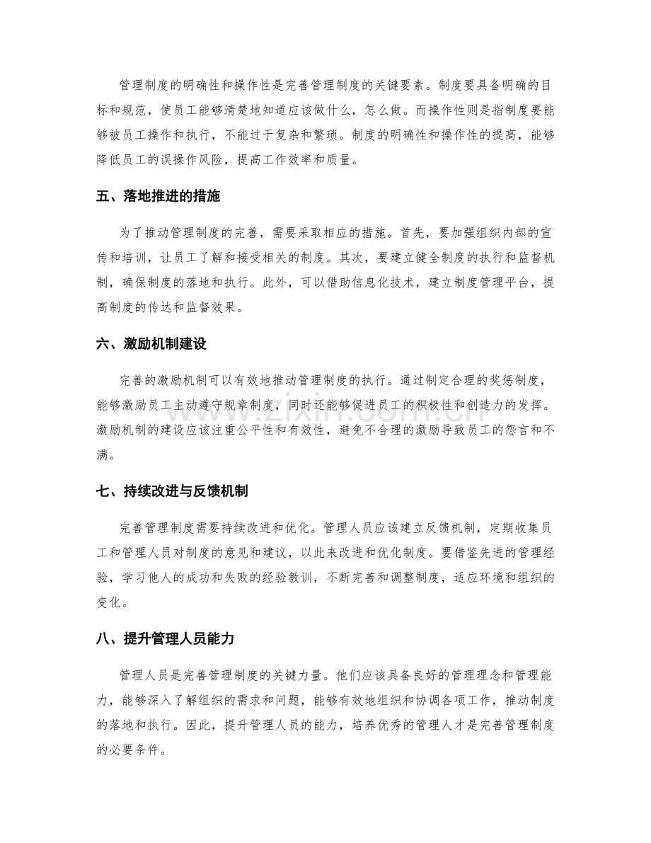 管理制度完善的关键策略和落地推进措施.docx_第2页