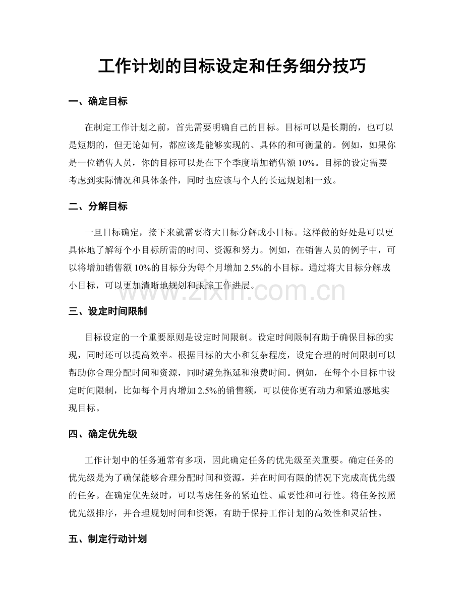 工作计划的目标设定和任务细分技巧.docx_第1页