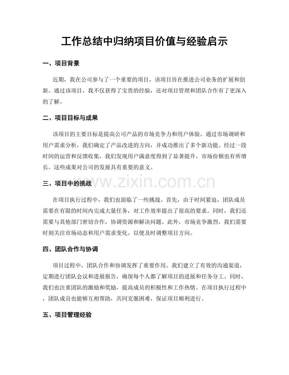 工作总结中归纳项目价值与经验启示.docx_第1页