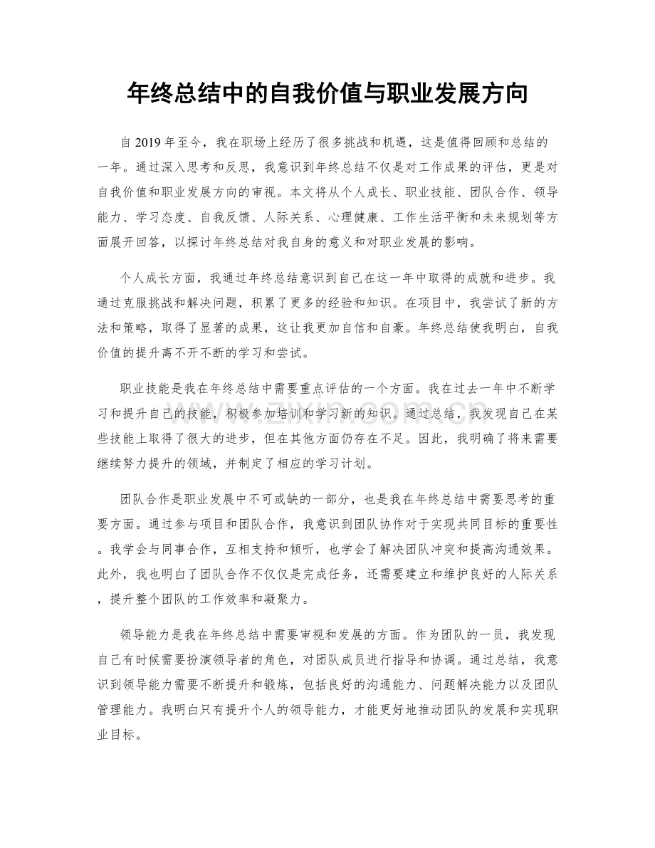 年终总结中的自我价值与职业发展方向.docx_第1页