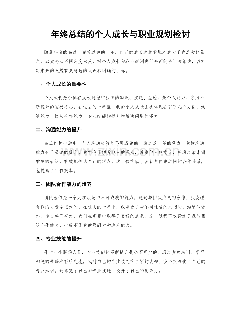 年终总结的个人成长与职业规划检讨.docx_第1页