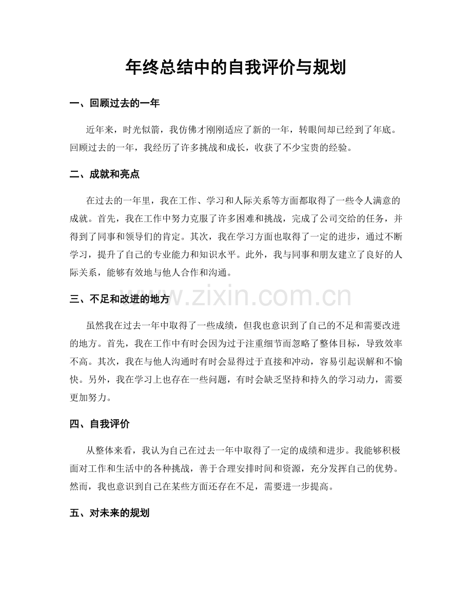 年终总结中的自我评价与规划.docx_第1页