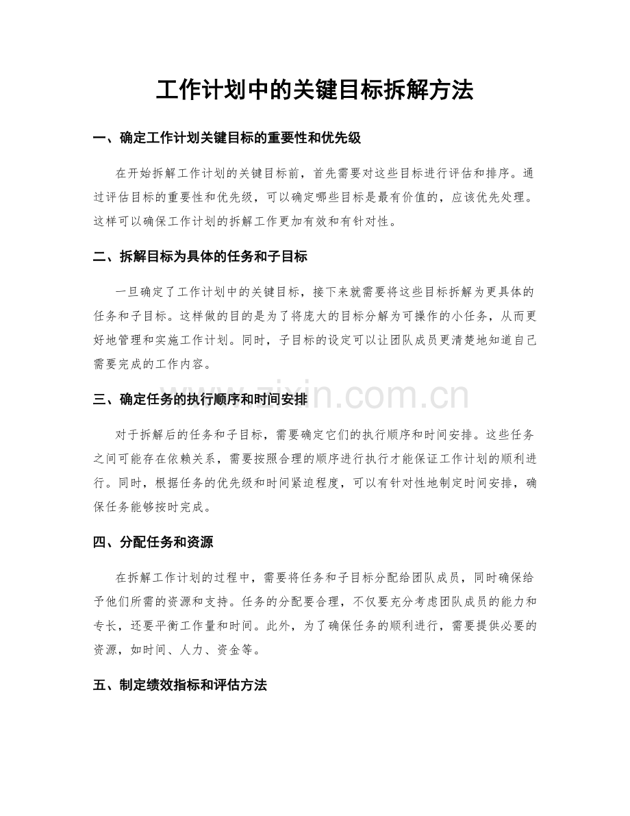 工作计划中的关键目标拆解方法.docx_第1页