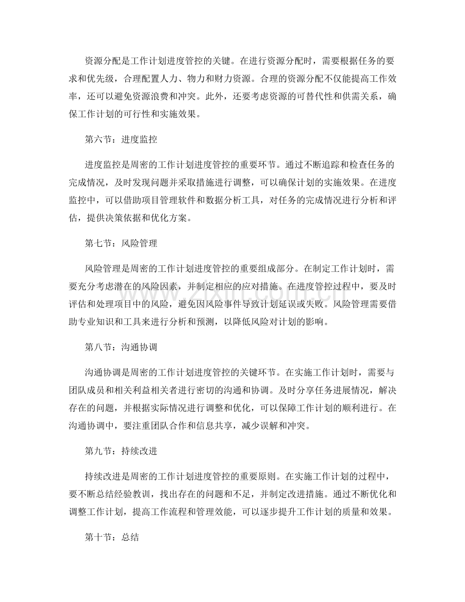 周密的工作计划进度管控.docx_第2页