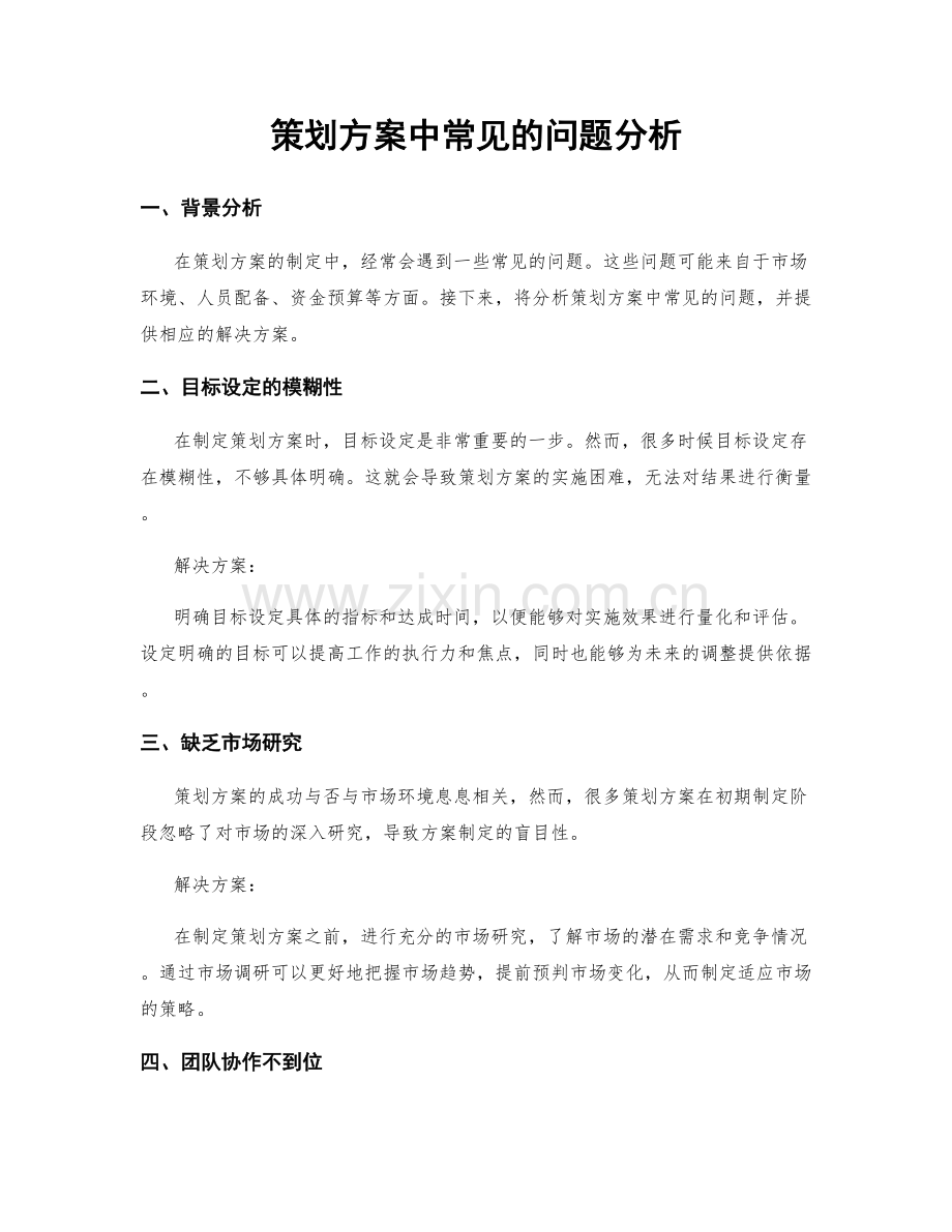 策划方案中常见的问题分析.docx_第1页