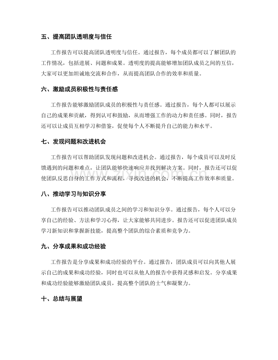 工作报告对团队协作的推动作用.docx_第2页