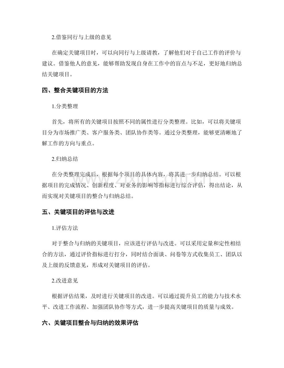 工作总结中关键项目的整合与归纳总结方法在员工个人评优与团队绩效考核中的运用与效果评估与改进意见.docx_第2页