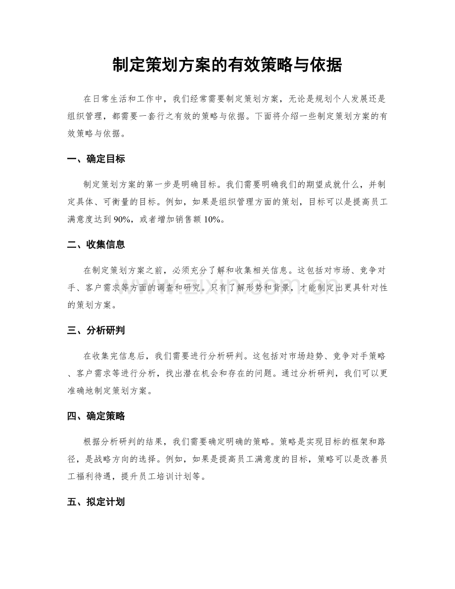 制定策划方案的有效策略与依据.docx_第1页