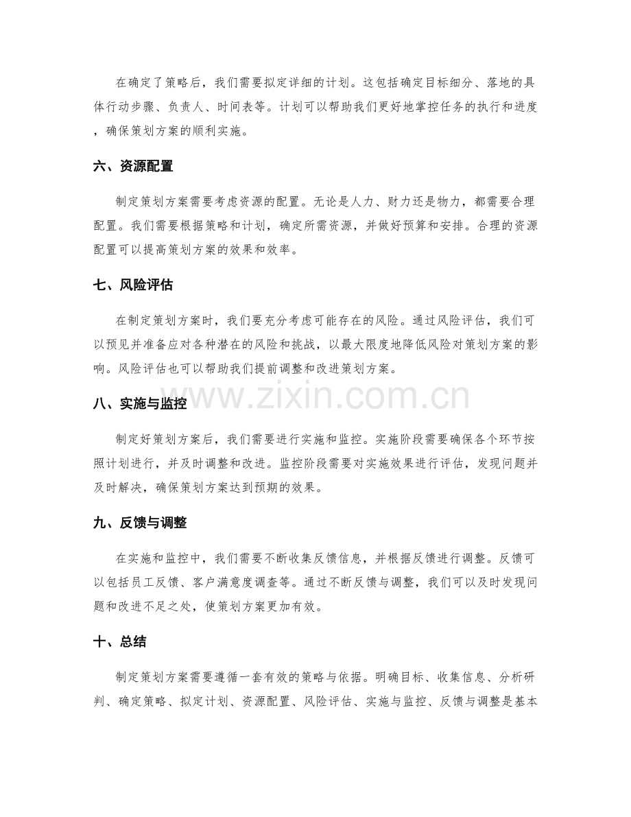 制定策划方案的有效策略与依据.docx_第2页