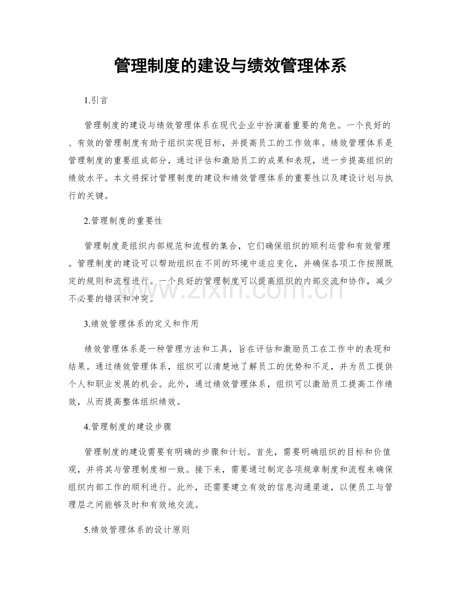 管理制度的建设与绩效管理体系.docx_第1页