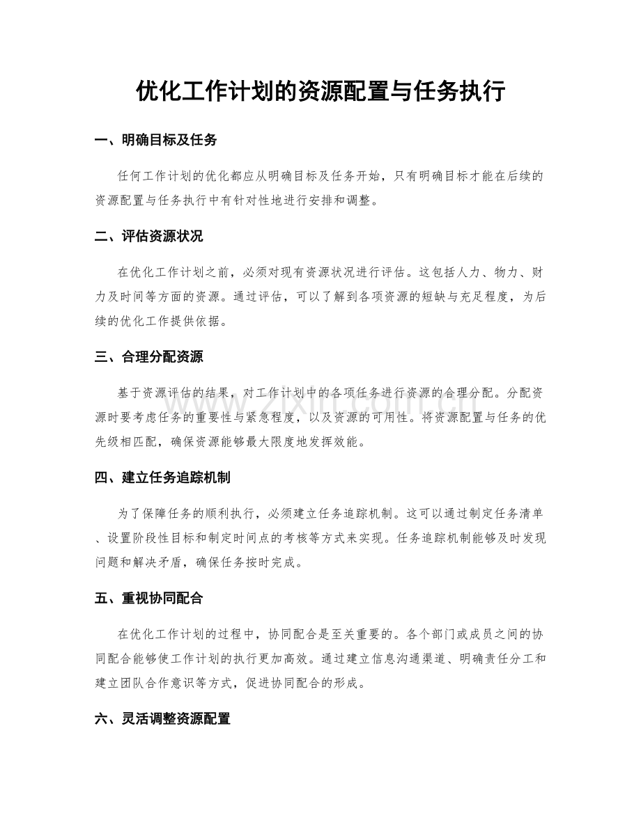 优化工作计划的资源配置与任务执行.docx_第1页