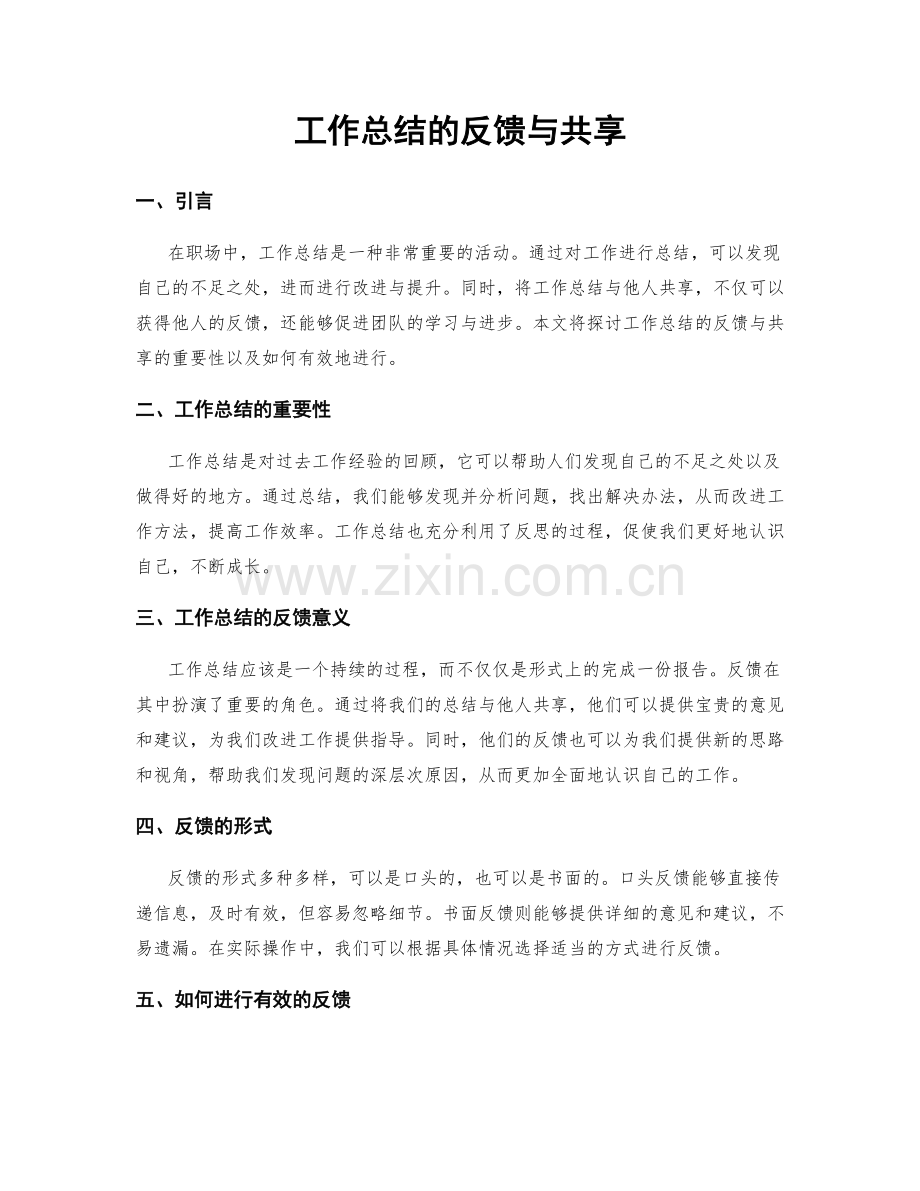 工作总结的反馈与共享.docx_第1页