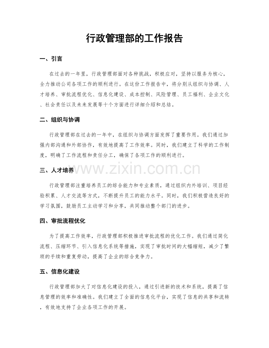 行政管理部的工作报告.docx_第1页