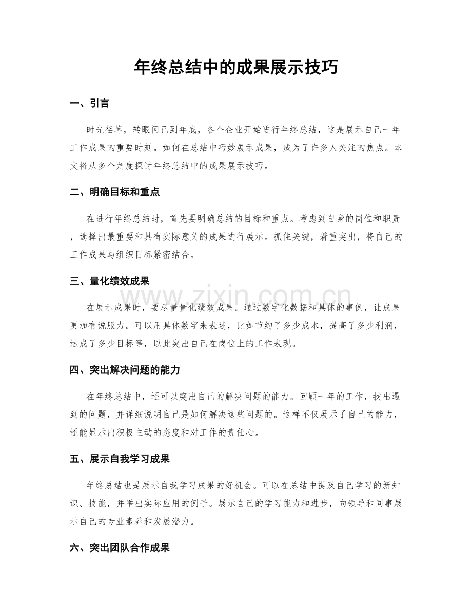 年终总结中的成果展示技巧.docx_第1页