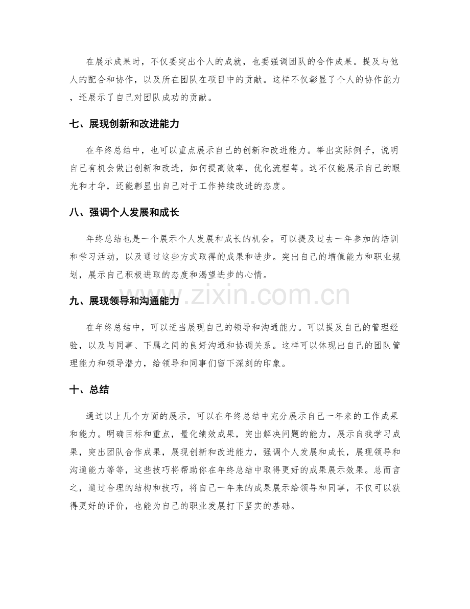 年终总结中的成果展示技巧.docx_第2页