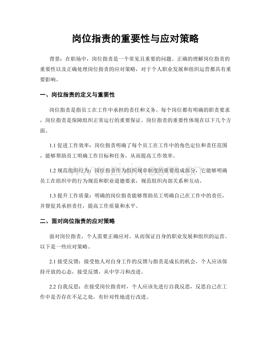 岗位职责的重要性与应对策略.docx_第1页