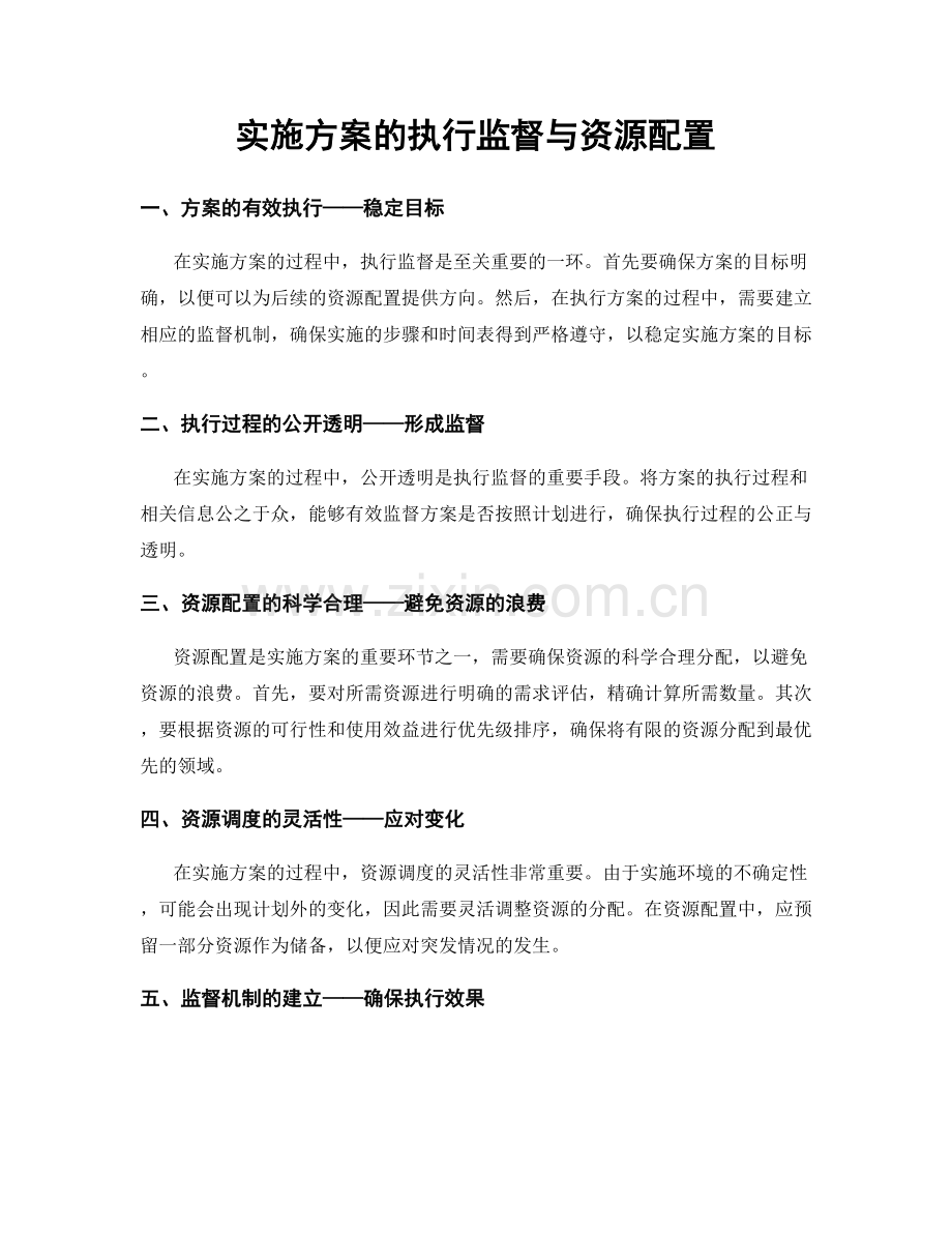 实施方案的执行监督与资源配置.docx_第1页