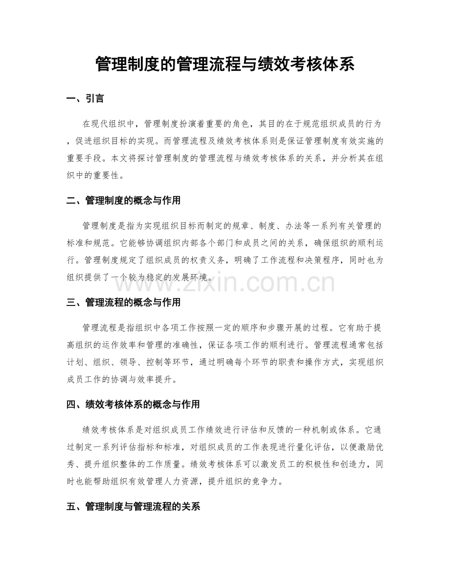 管理制度的管理流程与绩效考核体系.docx_第1页