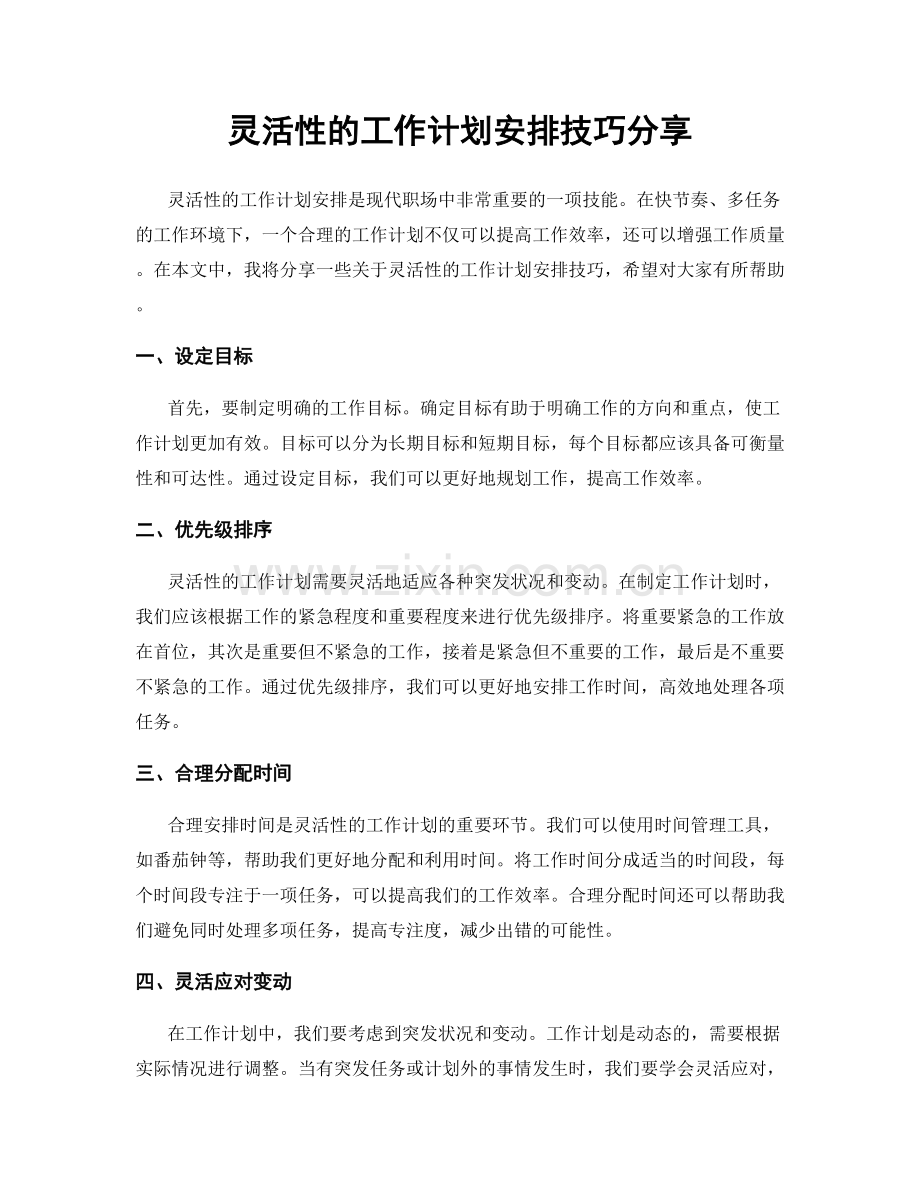 灵活性的工作计划安排技巧分享.docx_第1页