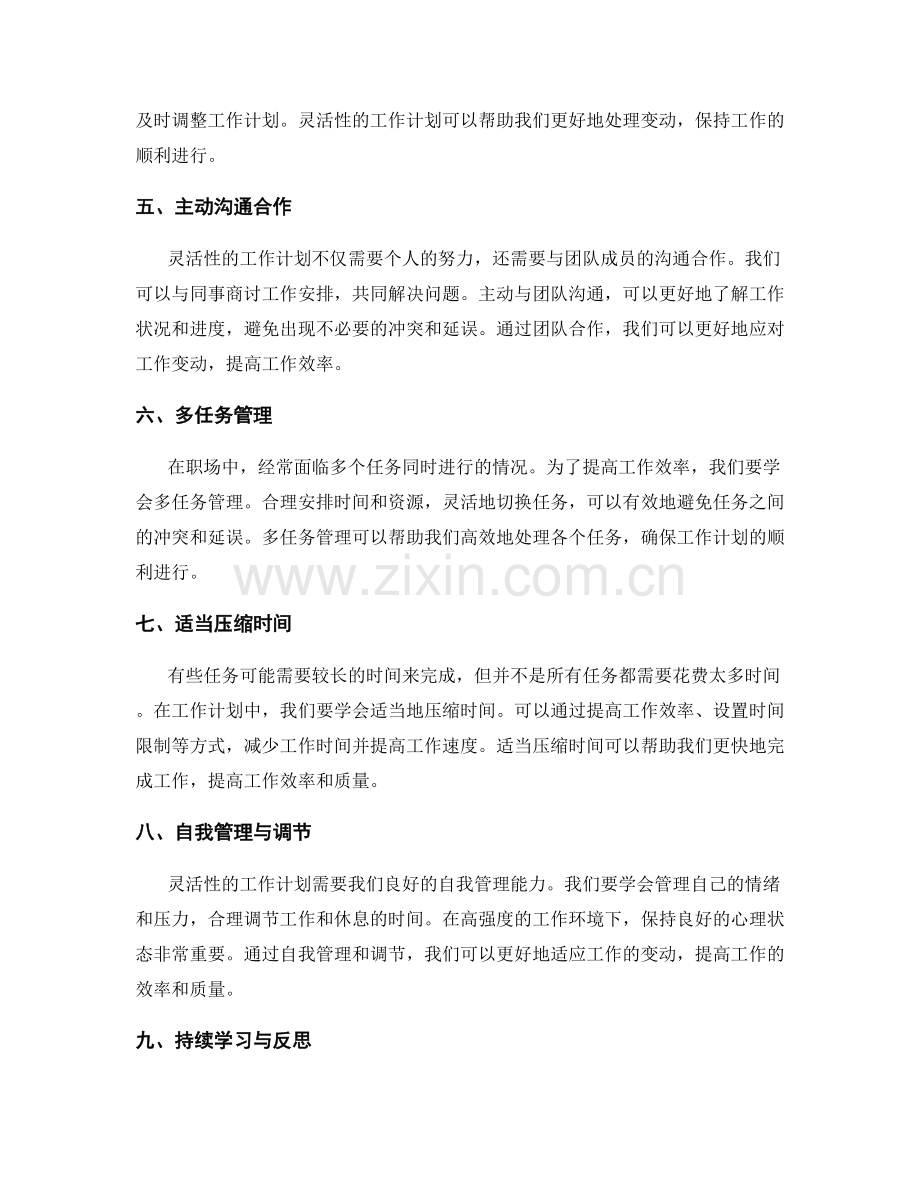 灵活性的工作计划安排技巧分享.docx_第2页