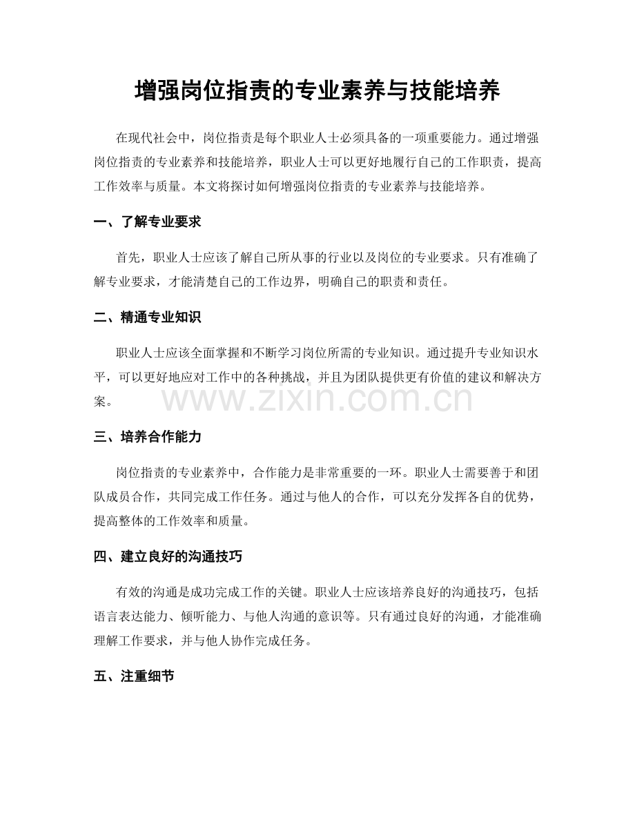 增强岗位职责的专业素养与技能培养.docx_第1页