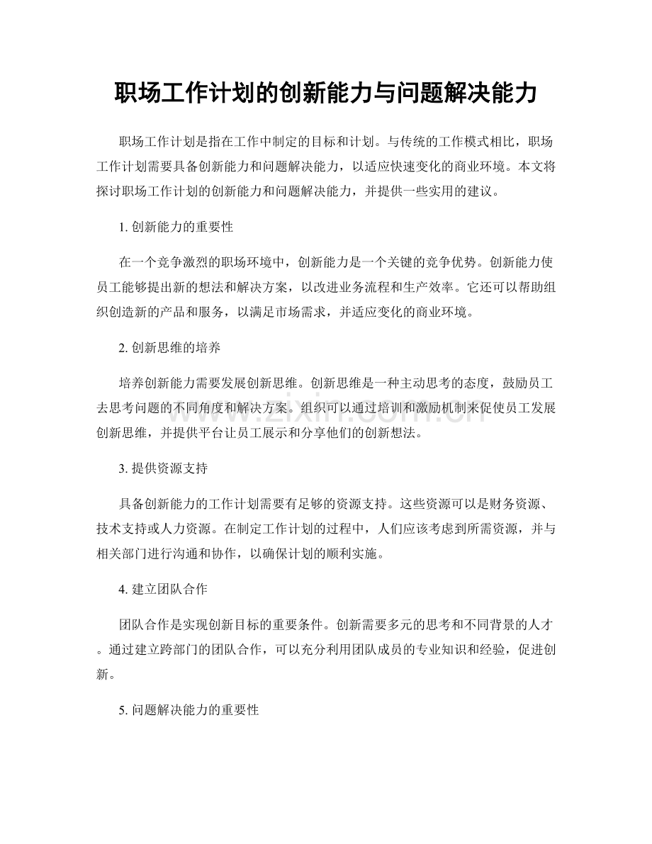 职场工作计划的创新能力与问题解决能力.docx_第1页