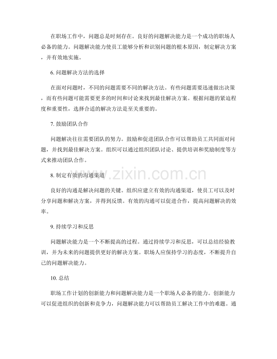 职场工作计划的创新能力与问题解决能力.docx_第2页