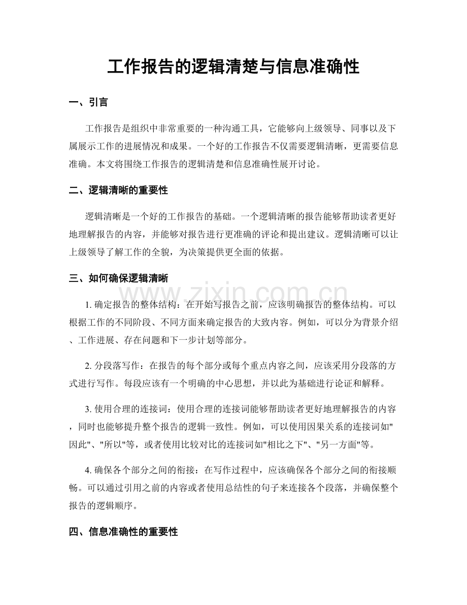 工作报告的逻辑清楚与信息准确性.docx_第1页